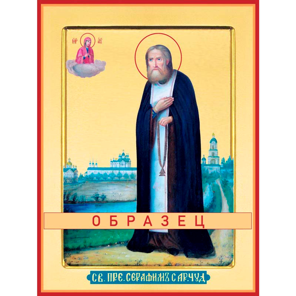 Преподобный Серафим Саровский Прп-68 (прп/С/2/1)
