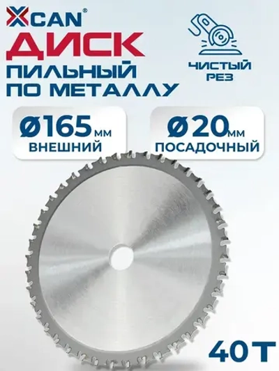 Пильный диск по металлу XCAN 165х40Tх20мм