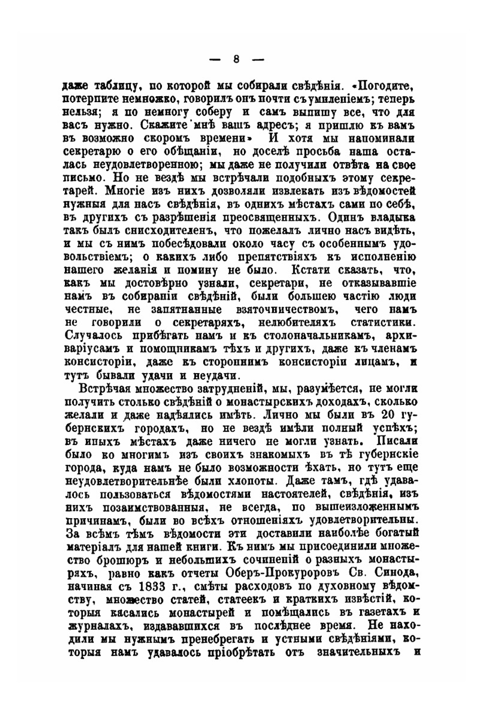 Опыт исследования об имуществах и доходах наших монастырей | Д.И. Ростиславов