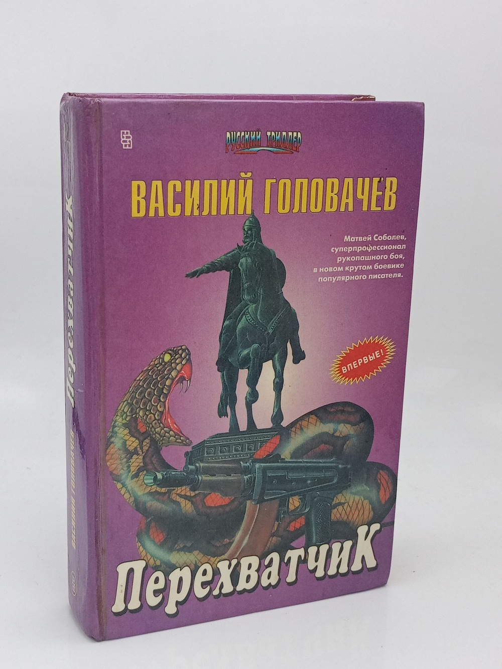 Перехватчик