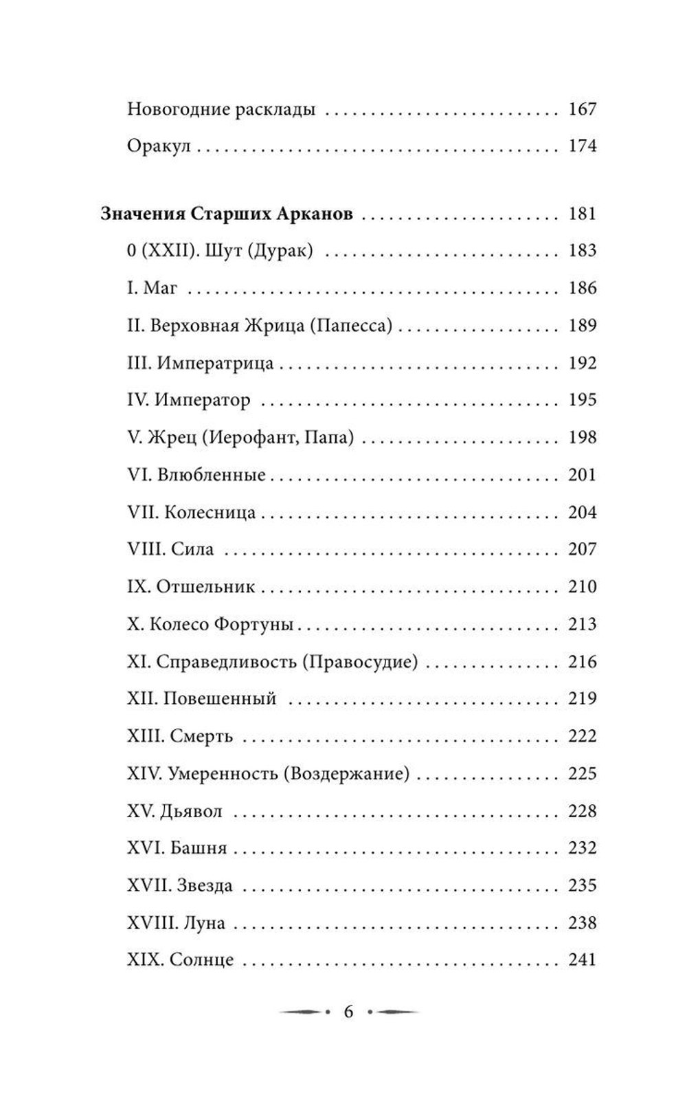 Таро Уэйта. 100 лучших раскладов для любой ситуации. Подробное толкование