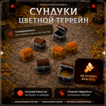 Цветной террейн "Сундуки" случайный набор