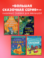 Большая сказочная серия. Большая книга аппетитных сказок