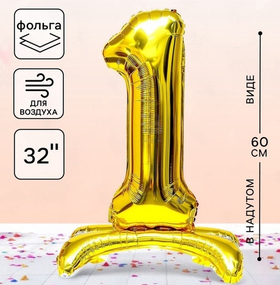 Воздушный шар 78 см «Цифра золотая», на подставке, надут воздухом