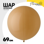 Шар латексный Пастель 69 см (Бежевый)
