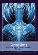 Синий Огонь. 2 издание (PDF)