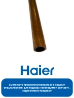 Заправочная трубка 0060106659 Haier