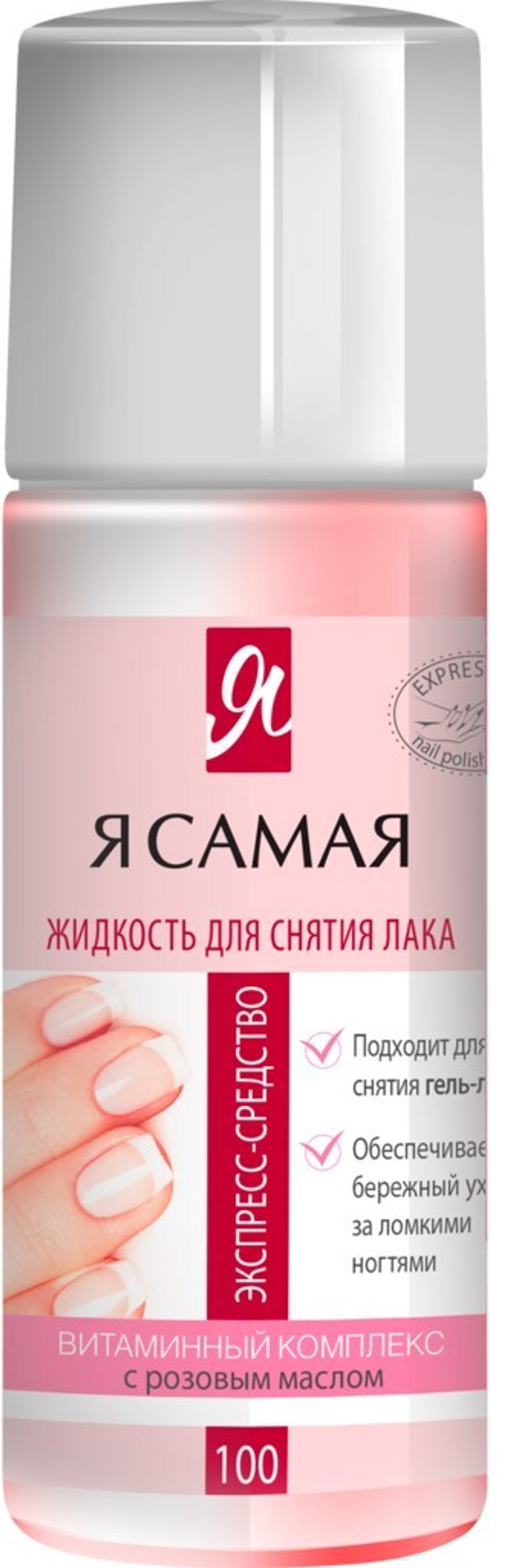 Я САМАЯ РОЗА /АЛОЭ 100 мл ср-во д/снятия лака .