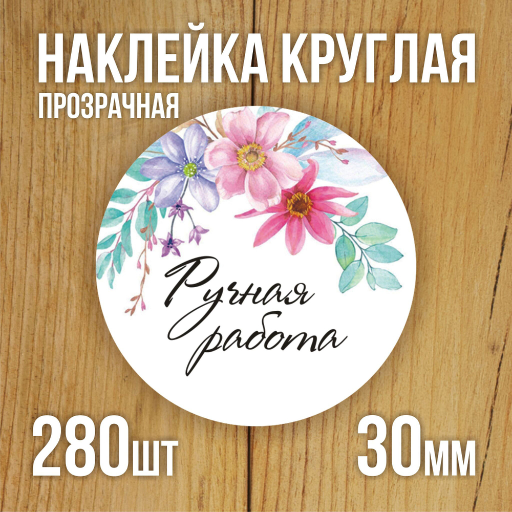 Наклейка стикер прозрачная круглая 40 мм 150 шт "Спасибо за заказ"