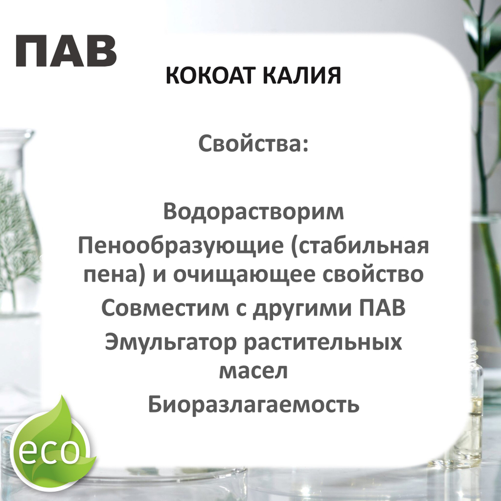 Кокоат калия, ПАВ, Potassium Cocoate