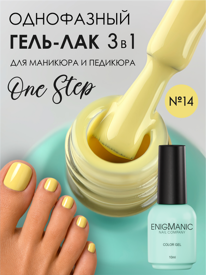 Гель-лак ENIGMANIC 10 мл. однофазный One Step №14