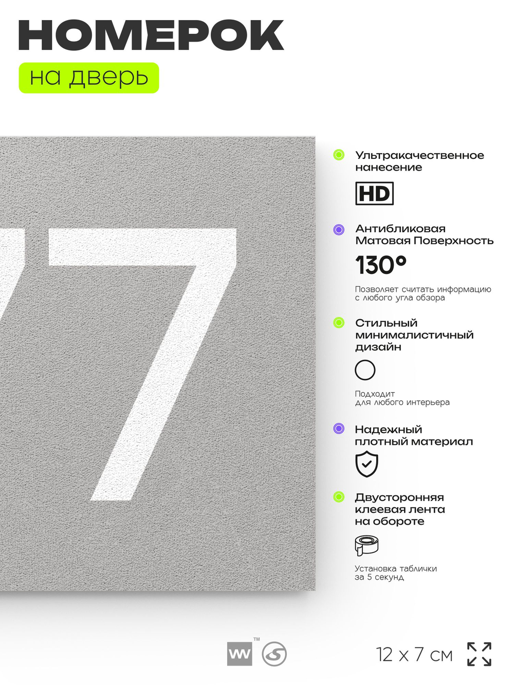 Номер на дверь 777, табличка на дверь для офиса, квартиры, кабинета, аудитории, склада, серая 120х70 мм, Айдентика Технолоджи