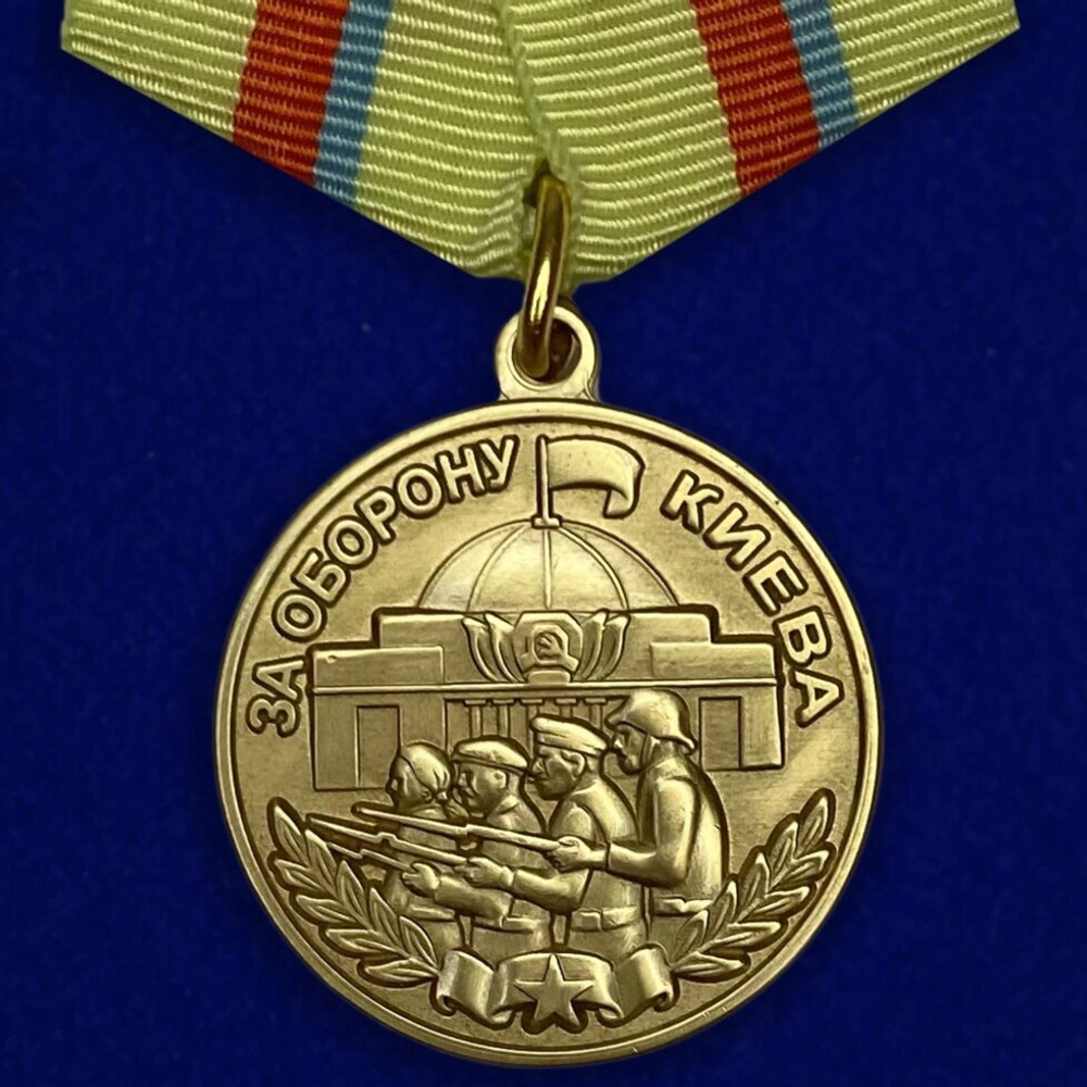 Медаль «За оборону Киева»