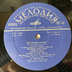 Винтажная виниловая пластинка LP Любовь Лазарева, Русские Народные Песни И Песни Советских Композиторов (СССР 1972)