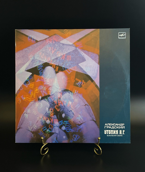 LP Александр Градский - Утопия. Вокальная сюита. Виниловая пластинка. Мелодия СССР 12 дюймов 1987 год