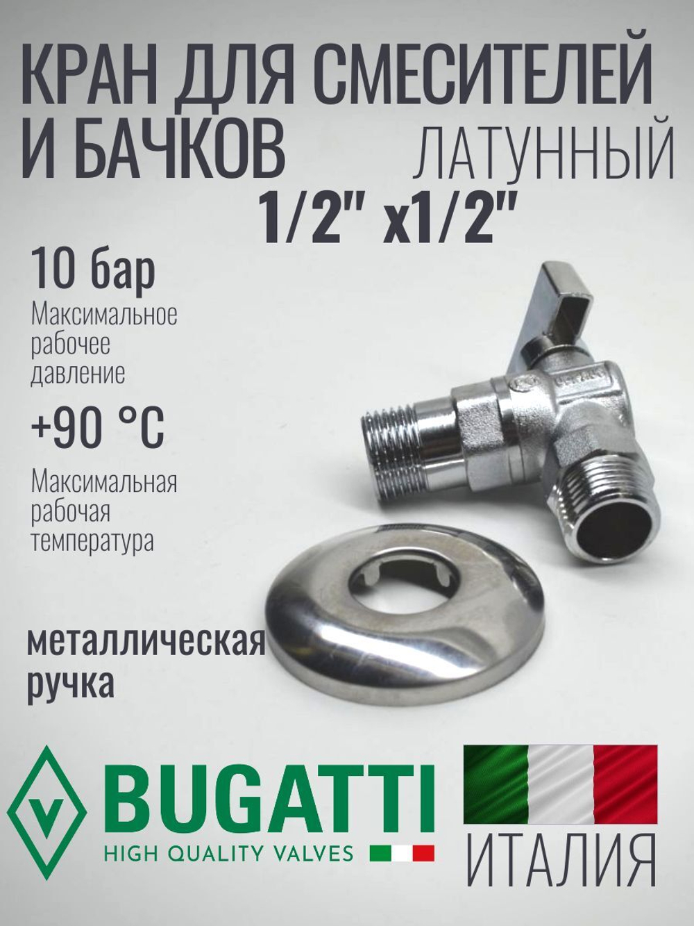 Bugatti Кран угловой 1/2 х 1/2 матовый с отражателем