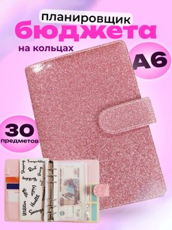 Блокнот-органайзер на кольцах, размер 13 × 18см, А6 розовые блестки