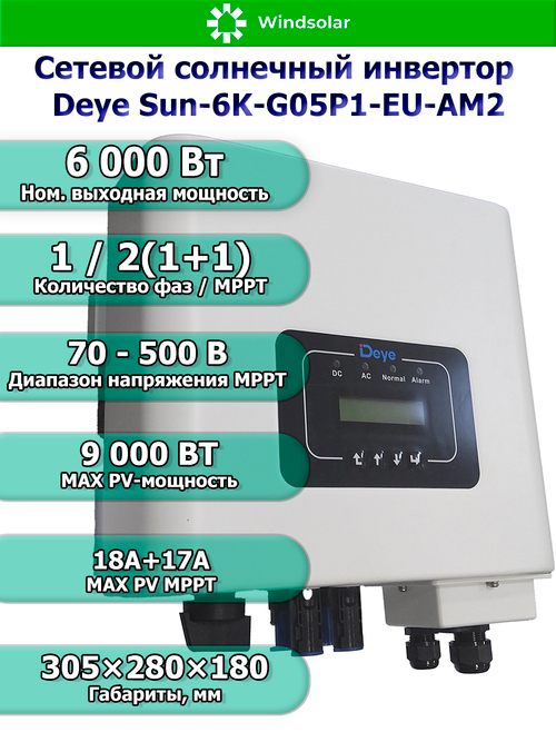 Сетевой солнечный инвертор Deye SUN-6K-G05P1-EU-AM2 (6kW / 1P / PV 9kW)