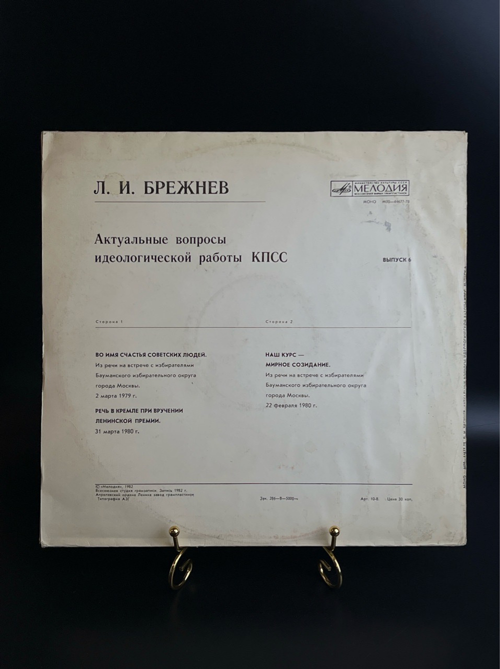 LP Л.И. Брежнев - Актуальные вопросы идеологической работы КПСС. Выпуск 6. Виниловая пластинка 12 дюймов. Мелодия СССР 1982 год.