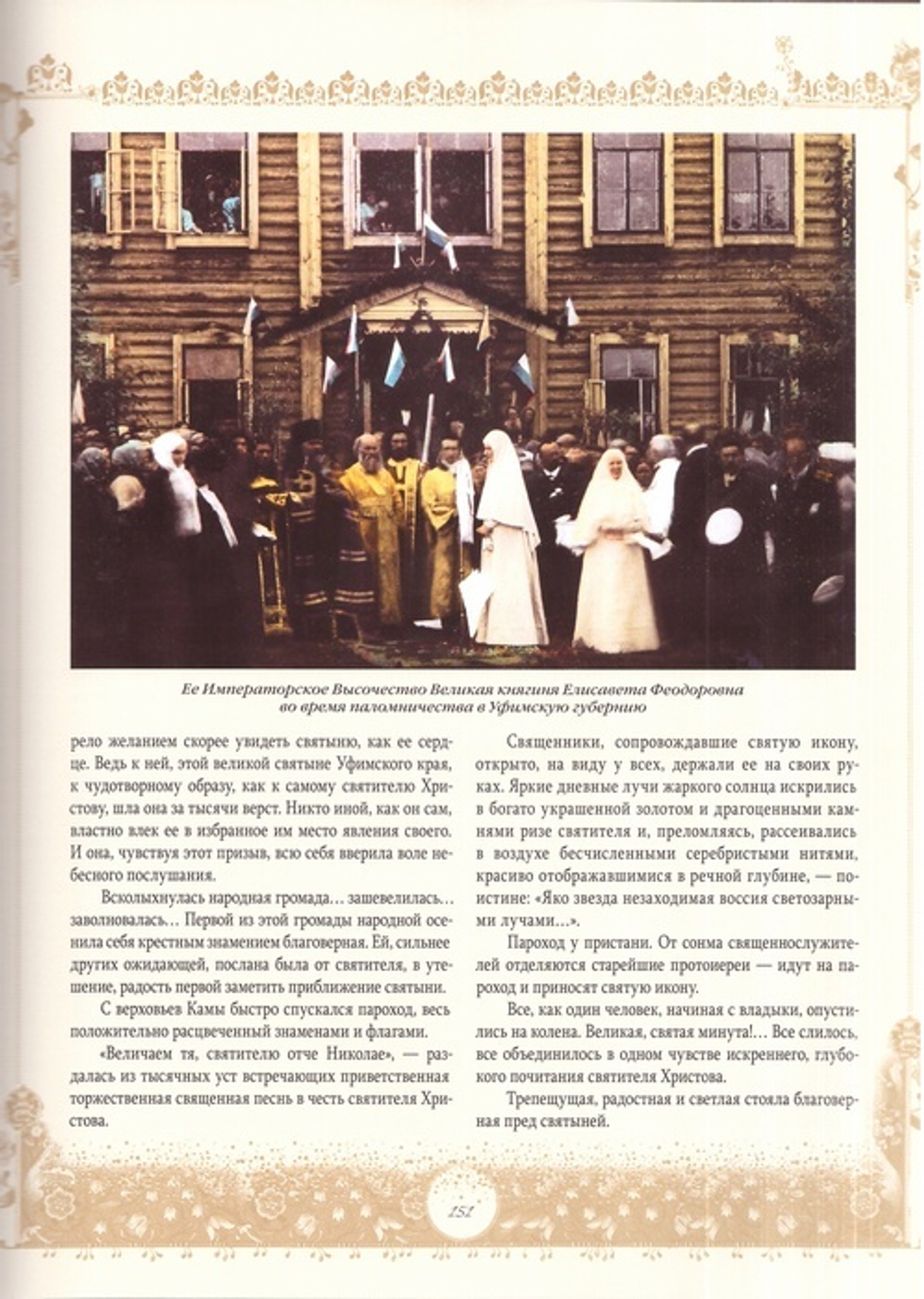 Паломничества Великой княгини Елисаветы Федоровны по святым местам