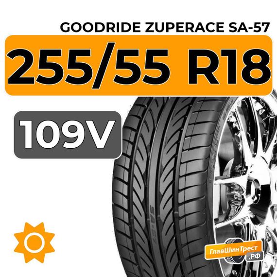 Goodride ZuperAce SA-57 255/55 R18 109V XL