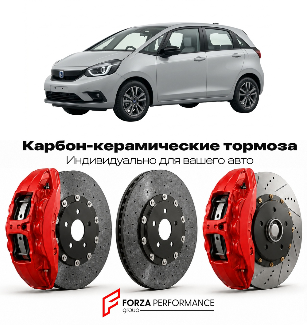 Карбон-керамическая тормозная система для Honda Jazz IV GR 2020-2026 Хонда