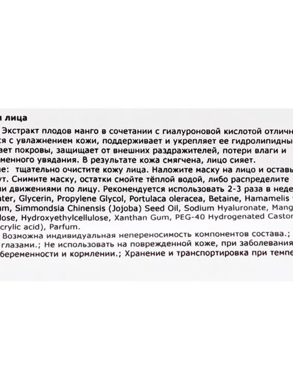 Тканевая маска для лица с манго, увлажняющая