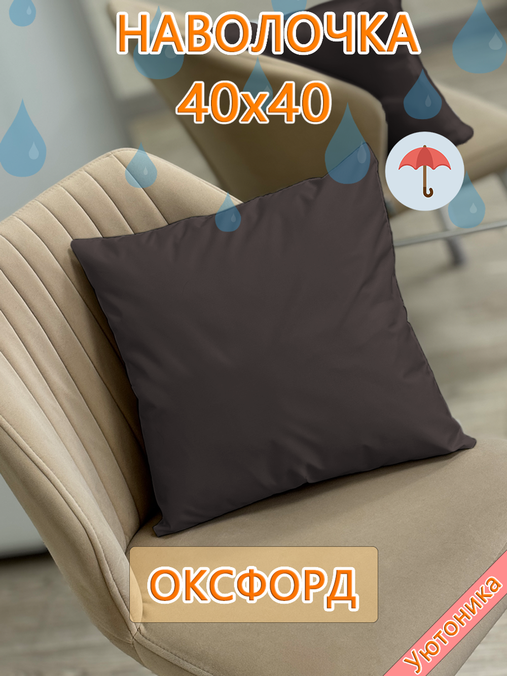 Наволочка 40х40 внутренняя водонепроницаемая