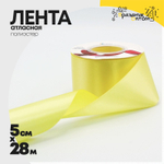 Лента Атласная 5см х 28м Полиэстер класс А (Желтый)