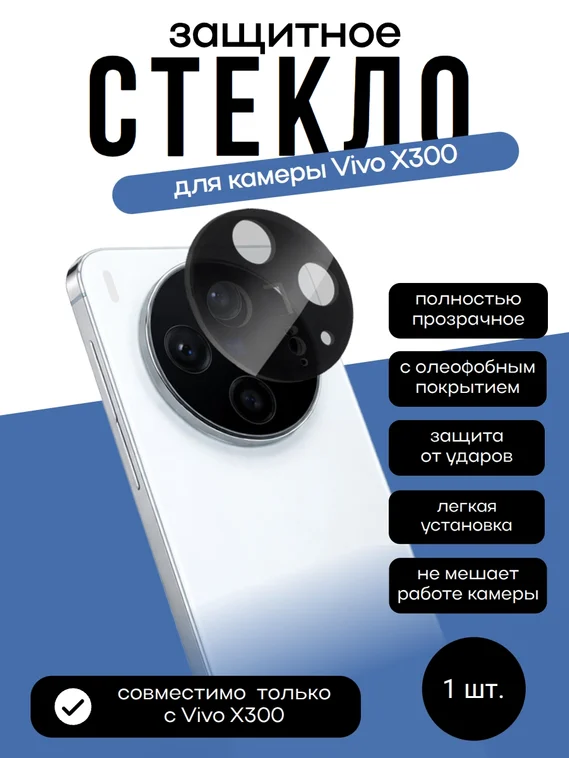 Защитное стекло для камеры Vivo X300