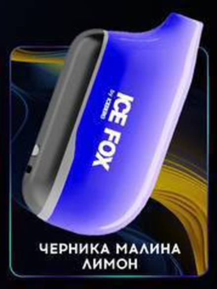 Iceberg Ice Fox Черника малина лимон 20000 затяжек 20мг Hard (2% Hard)