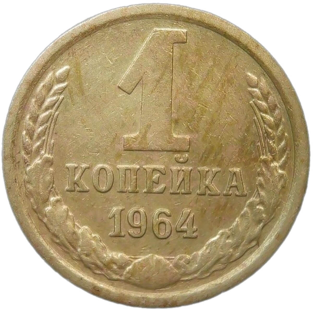 1 копейка 1964 (VF)