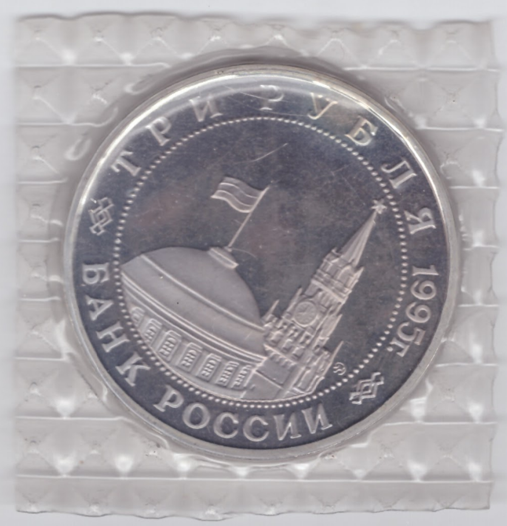 (Proof) 3 рубля Разгром советскими войсками Квантунской армии в Маньчжурии 1995 год