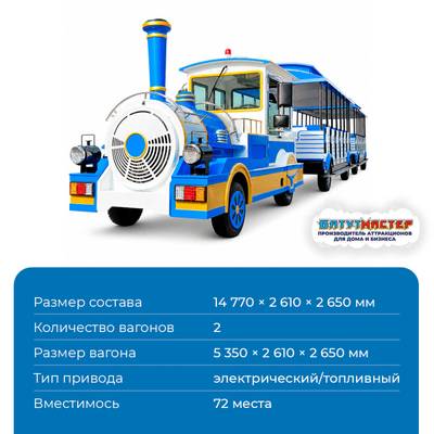 Аттракцион паровозик «Лазурный экспресс»,  2 вагона, 72 места