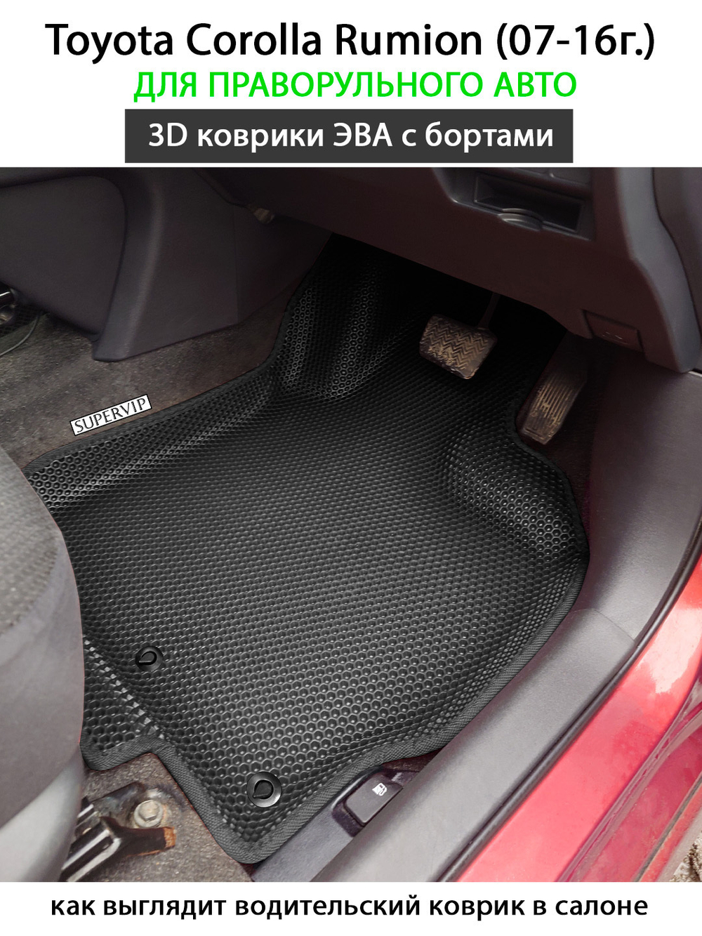 Передние автомобильные коврики ЭВА с бортами для Toyota Corolla Rumion (07-16г.) для праворульного авто
