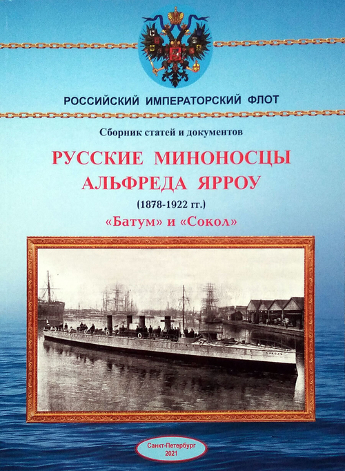 Русские миноносцы Альфреда Ярроу (1878-1922) "Батум" и "Сокол". Издание 2021 г.