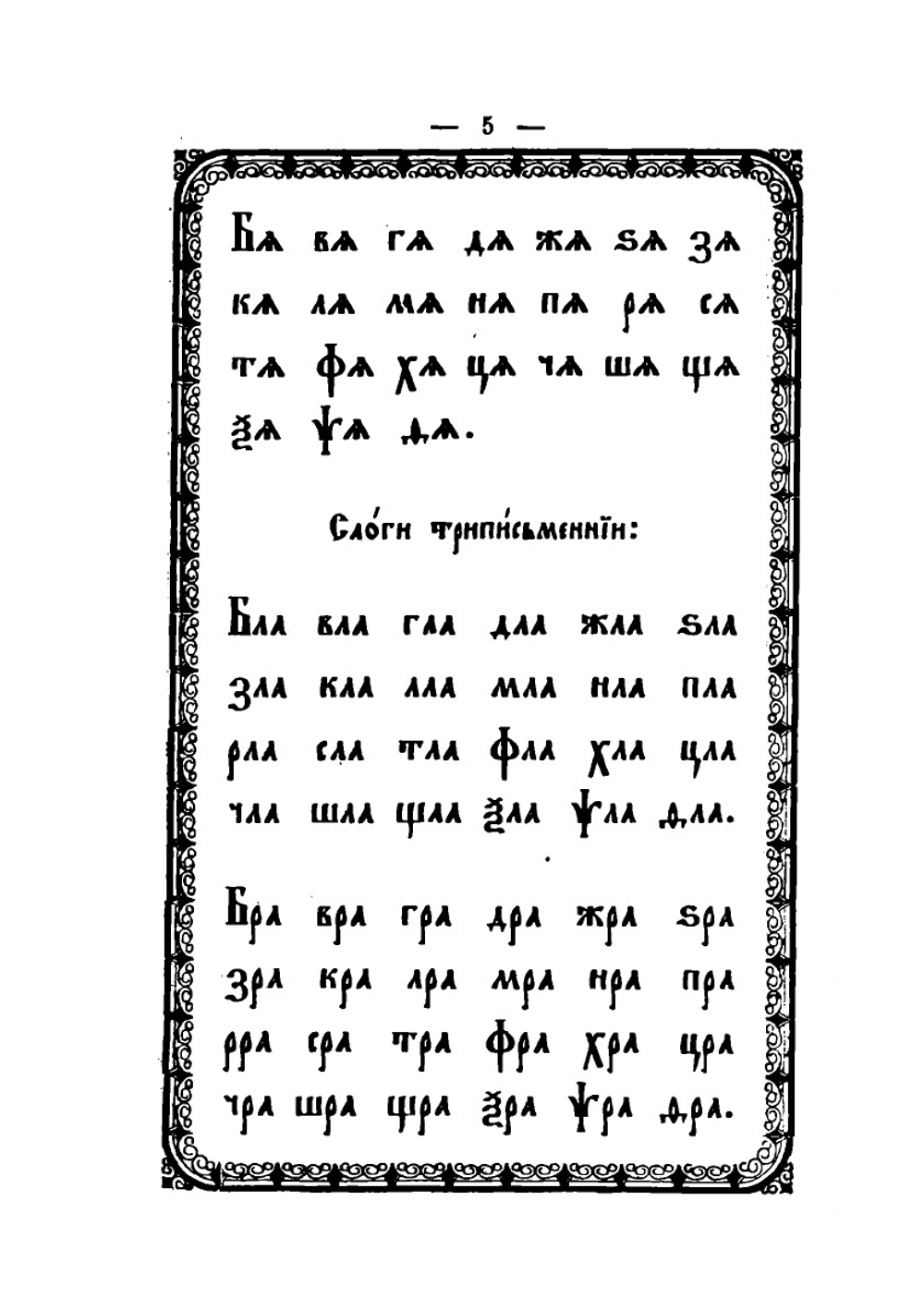 Славянский или церковный букварь | Нет автора