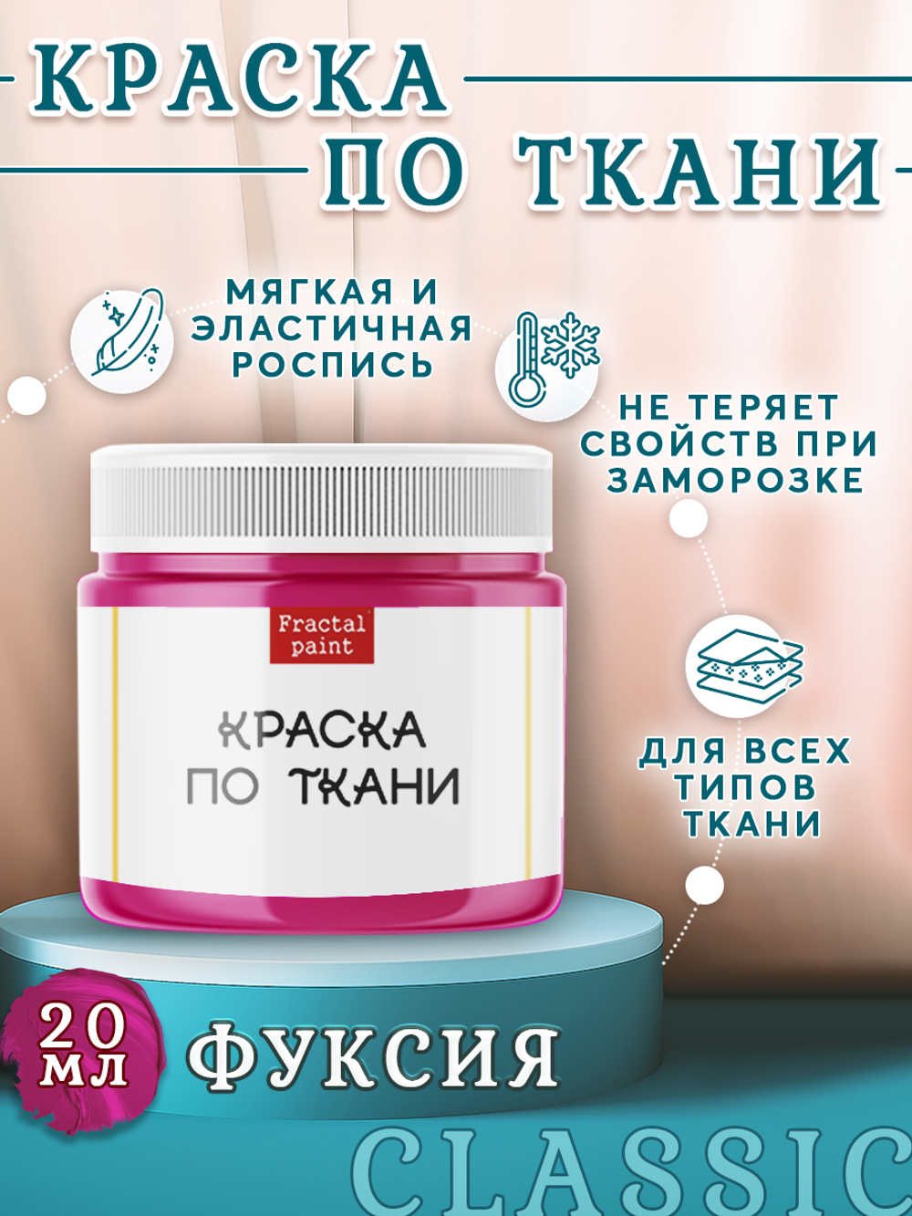 Краска по ткани и обуви, одежды акриловая «Фуксия»