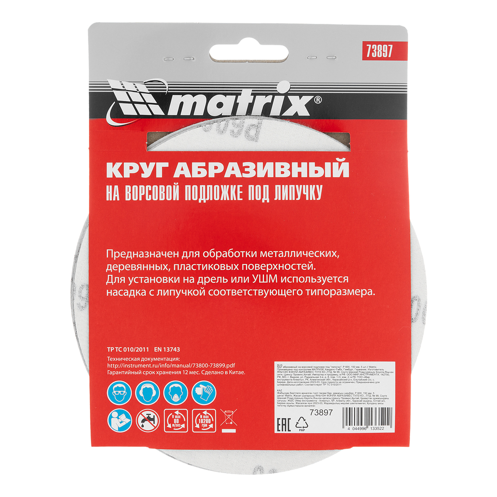 Круг абразивный на ворсовой подложке под "липучку", P 600, 150 мм, 5 шт Matrix