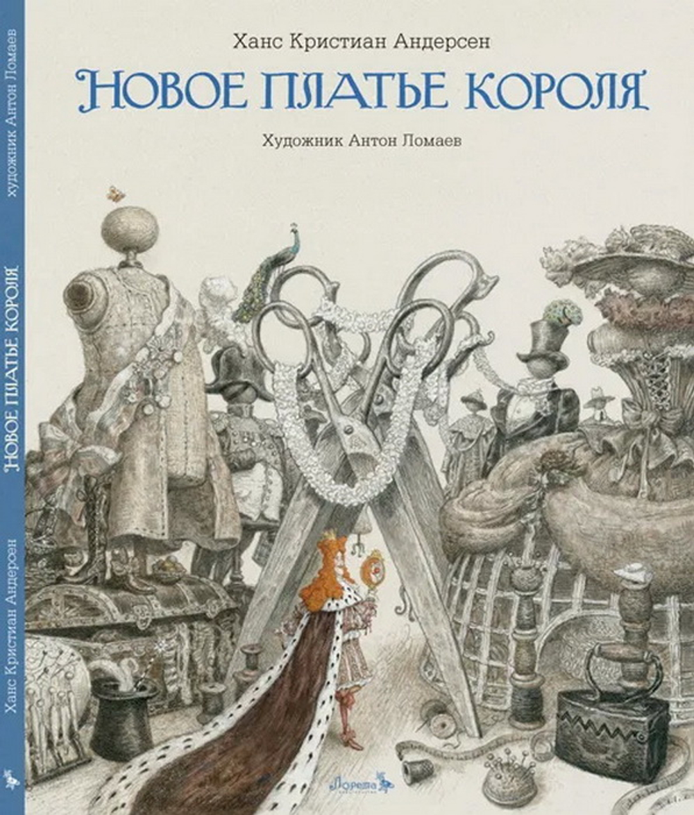 Новое платье короля