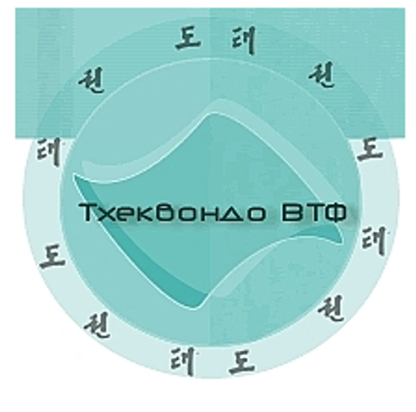 Чемпионат и Первенство Приморского края по тхэквондо  ВТФ (керуги+пхумсэ)