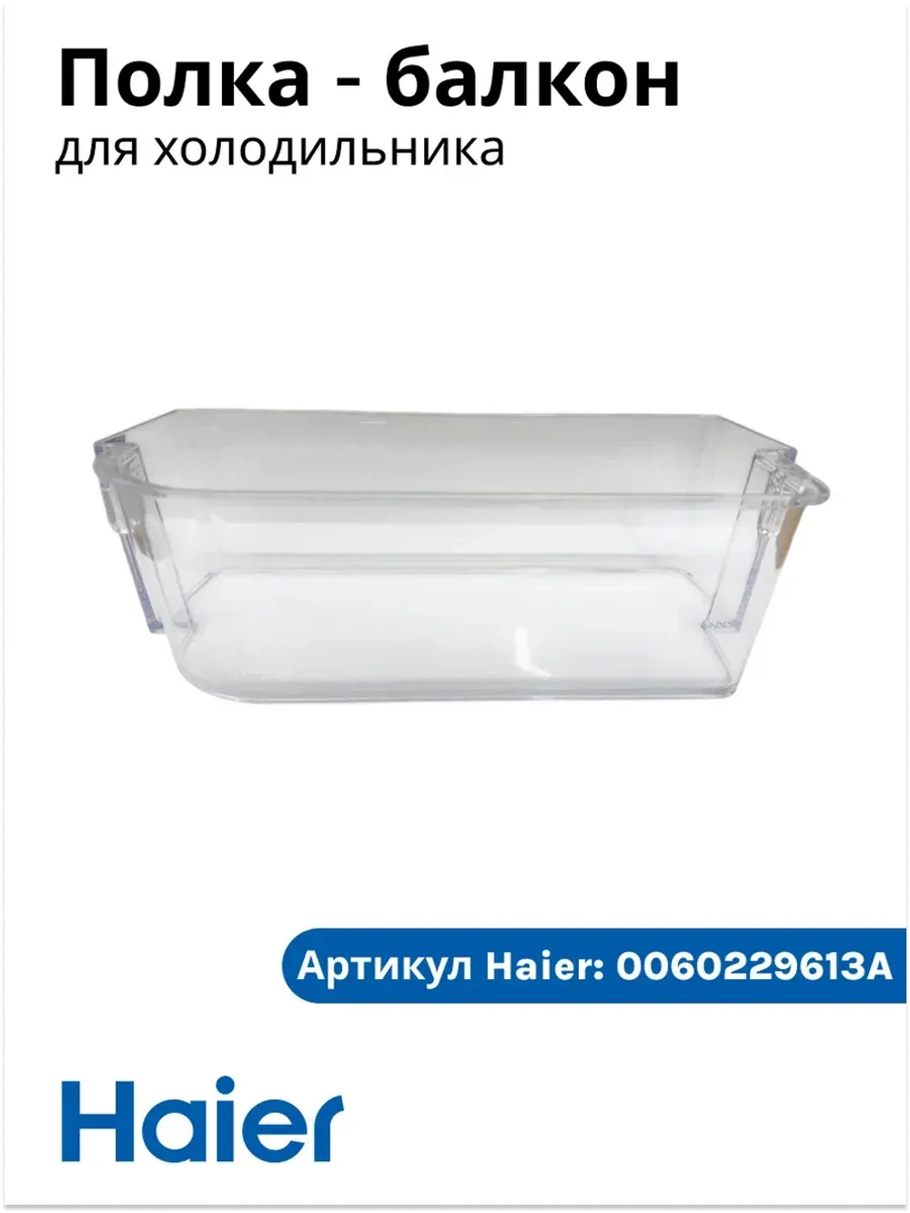 балкон двери холодильника Haier 0060229613A
