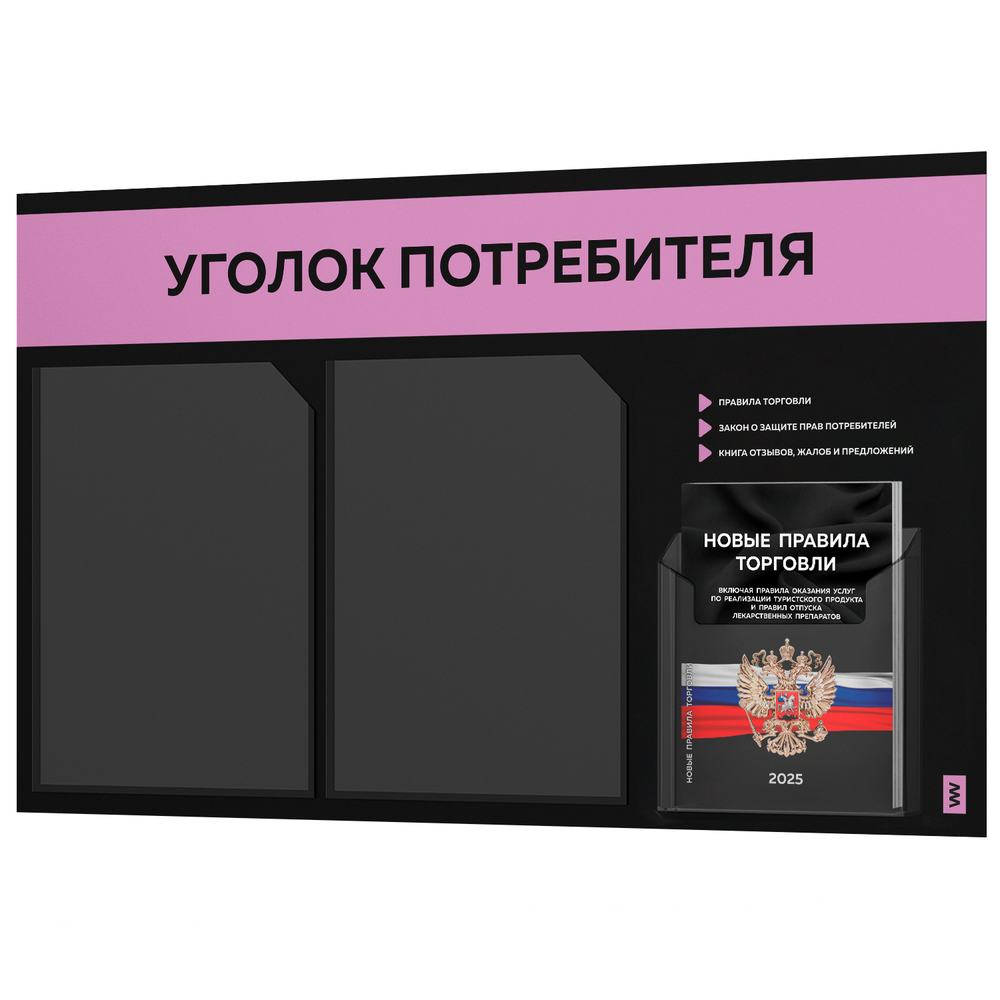 Черный уголок потребителя + комплект черных книг, стенд черный с сиреневым, 3 кармана, серия Black Color, Айдентика Технолоджи