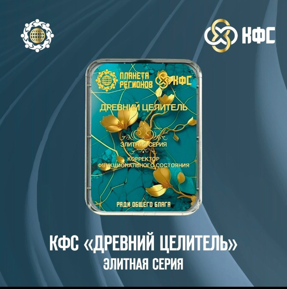 КФС «ДРЕВНИЙ ЦЕЛИТЕЛЬ» КФС Кольцова Планета Регионов