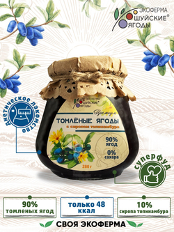 Томленые ягоды жимолости без сахара, 280 г