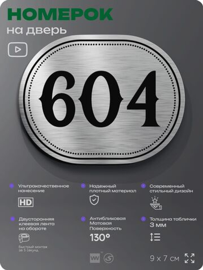 Номерок на дверь квартиры 604, для кабинета, офиса, шильдик 9 х 7 см, серебристый, Айдентика Технолоджи