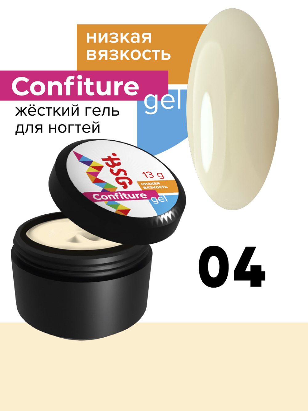 Жёсткий гель для наращивания Confiture №04 НИЗКАЯ ВЯЗКОСТЬ - Молочно-персиковый (13 г)