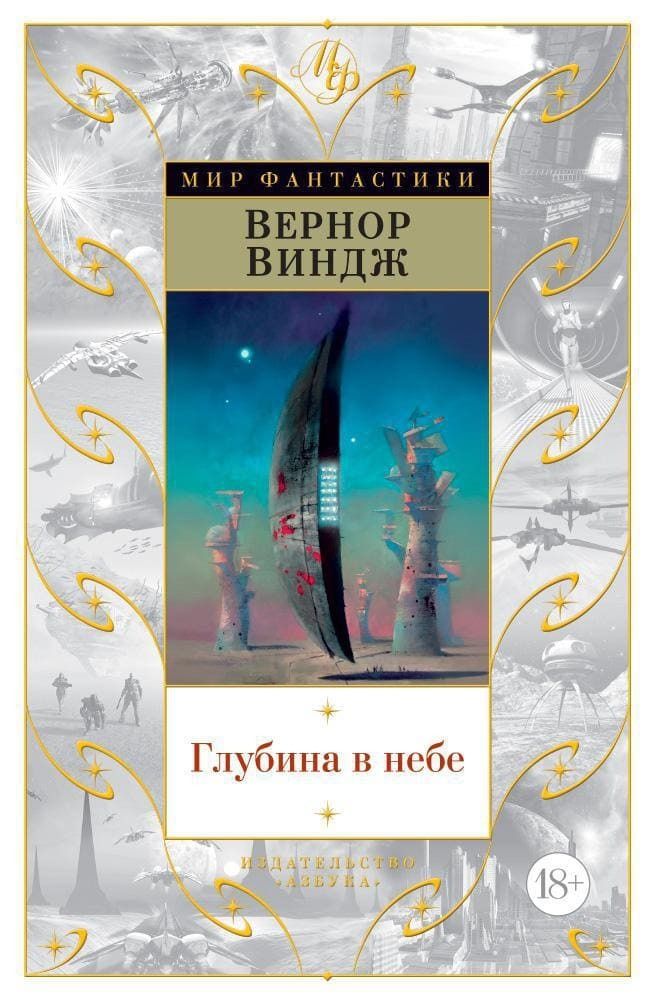 Глубина в небе. Вернор Виндж