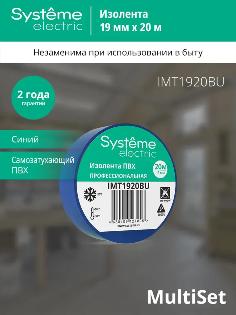 MULTISET Изолента ПВХ 19 мм Х 20 м, толщина - 0.13 мм, СИНЯЯ