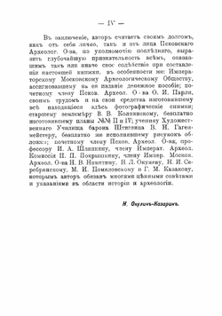 Спутник по древнему Пскову | Окулич-Казарин Николай Фомич